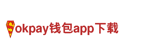 okpay钱包app下载清洁环保公司，专注环保，为您打造干净家园
